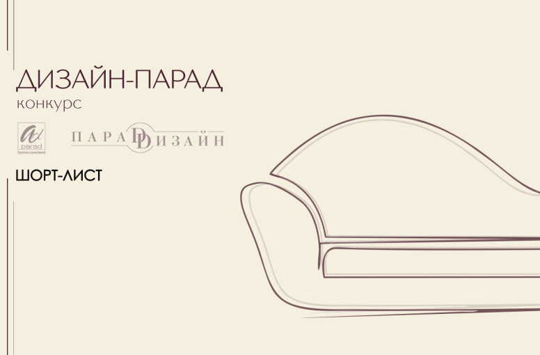 Конкурс "Дизайн-Парад" 2025 | ШОРТ-ЛИСТ