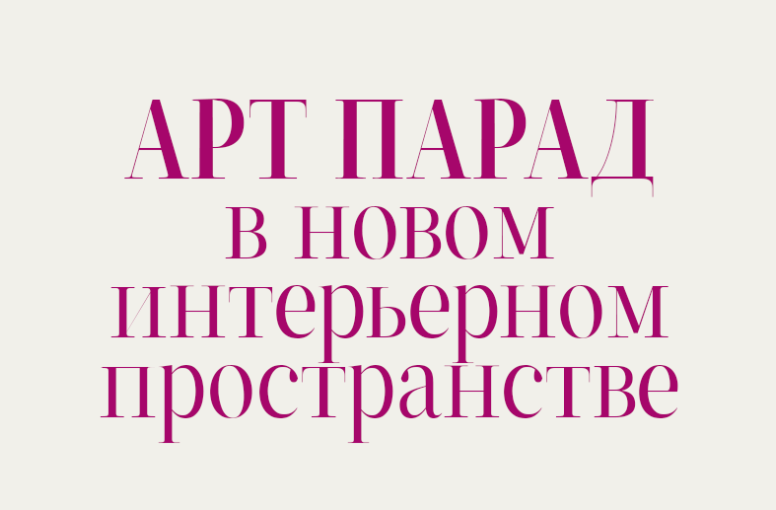 Новое интерьерное пространство АРТ ПАРАД | г. Минск, пр. Победителей, 63В