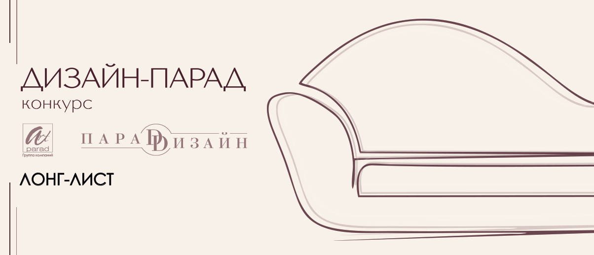 Конкурс "Дизайн-Парад" 2025 | ЛОНГ-ЛИСТ