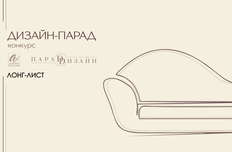 Конкурс "Дизайн-Парад" 2025 | ЛОНГ-ЛИСТ