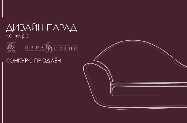 Конкурс "ДИЗАЙН-ПАРАД" продлен по 15 февраля 2026г.